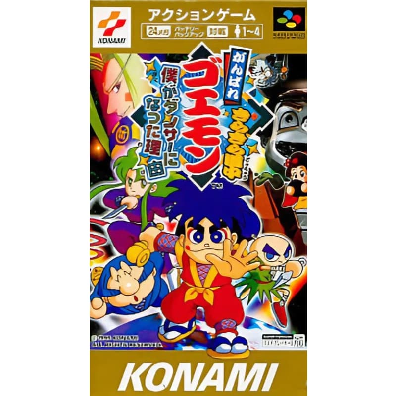 がんばれゴエモン きらきら道中〜僕がダンサーになった理由〜のソフトパッケージ