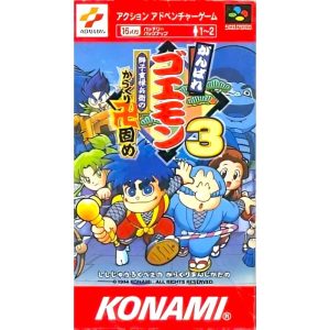 がんばれゴエモン3 獅子重禄兵衛のからくり卍固めのソフトパッケージ