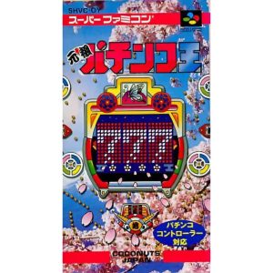 元祖パチンコ王