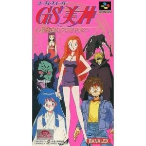 GS美神 除霊師はナイスバディのソフトパッケージ