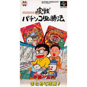 銀玉親方の実戦パチンコ必勝法のソフトパッケージ