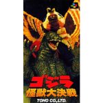 ゴジラ 怪獣大決戦のソフトパッケージ