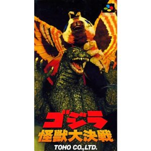 ゴジラ 怪獣大決戦のソフトパッケージ