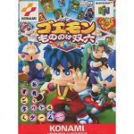 ゴエモン もののけ双六のソフトパッケージ