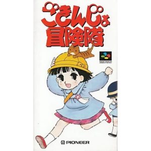 ごきんじょ冒険隊のソフトパッケージ