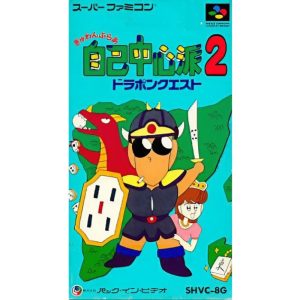 ぎゅわんぶらあ自己中心派2 ドラポンクエストのソフトパッケージ