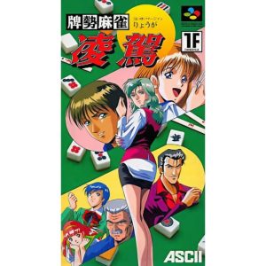 牌勢麻雀 凌駕