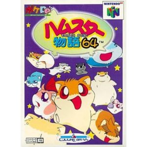 ハムスター物語64のソフトパッケージ