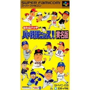 はた山ハッチのパロ野球ニュース!実名版のソフトパッケージ