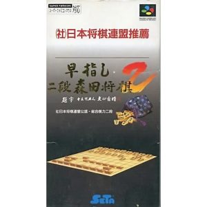早指し二段 森田将棋2のソフトパッケージ