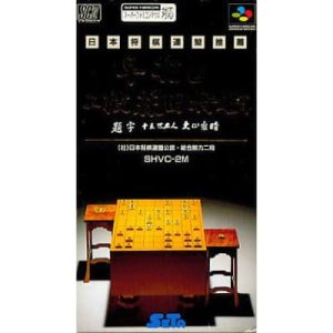早指し二段 森田将棋のソフトパッケージ