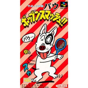 平成イヌ物語バウ ポップンスマッシュ!!のソフトパッケージ