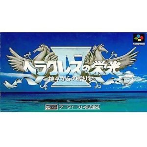 ヘラクレスの栄光IV 神々からの贈り物