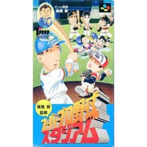 東尾修監修 スーパープロ野球スタジアムのソフトパッケージ