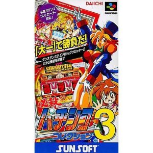 必殺パチンココレクション3のソフトパッケージ