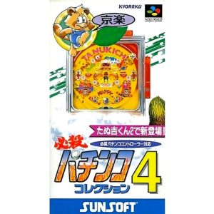 必殺パチンココレクション4のソフトパッケージ