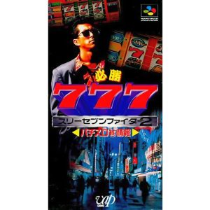 必勝777ファイターII パチスロマル秘情報のソフトパッケージ