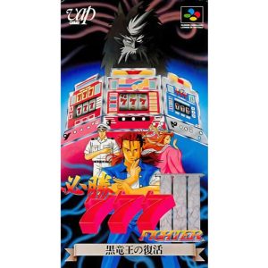 必勝777ファイターIII 黒竜王の復活のソフトパッケージ