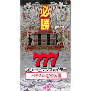 必勝777ファイター パチスロ竜宮伝説のソフトパッケージ