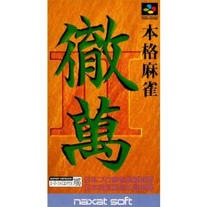 本格麻雀 徹萬IIのソフトパッケージ