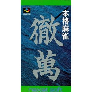 本格麻雀 徹萬のソフトパッケージ