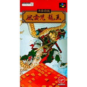 本格将棋 風雲児龍王のソフトパッケージ