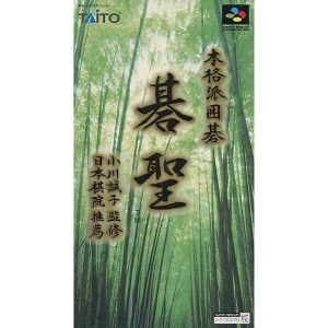 本格派囲碁 碁聖