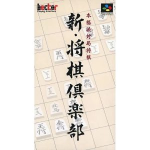 本格派対局将棋 新・将棋倶楽部のソフトパッケージ