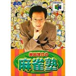 井出洋介の麻雀塾のソフトパッケージ