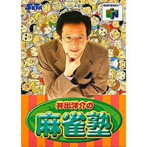 井出洋介の麻雀塾