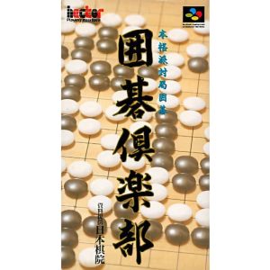 囲碁倶楽部のソフトパッケージ