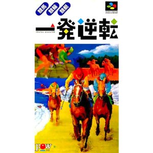 一発逆転 競馬 競輪 競艇のソフトパッケージ