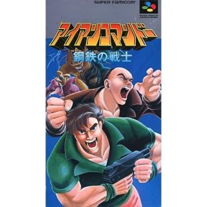 アイアンコマンドー 鋼鉄の戦士のソフトパッケージ
