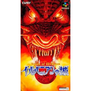 イルバニアンの城のソフトパッケージ