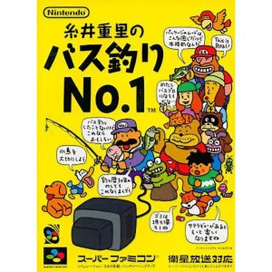 糸井重里のバス釣りNo.1