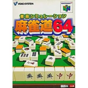 雀豪シミュレーション 麻雀道64のソフトパッケージ