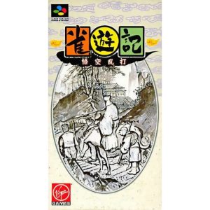雀遊記 悟空乱打のソフトパッケージ