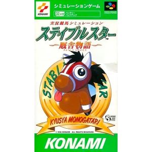 実況競馬シミュレーション ステイブルスター〜厩舎物語〜