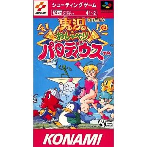 実況おしゃべりパロディウスのソフトパッケージ