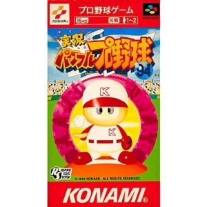 実況パワフルプロ野球'94のソフトパッケージ