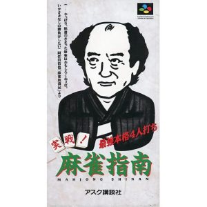 実戦!麻雀指南のソフトパッケージ