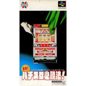 実戦パチスロ必勝法