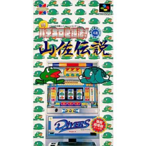 実戦!パチスロ必勝法!山佐伝説のソフトパッケージ