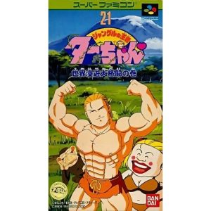 ジャングルの王者ターちゃん 世界漫遊大格闘の巻のソフトパッケージ