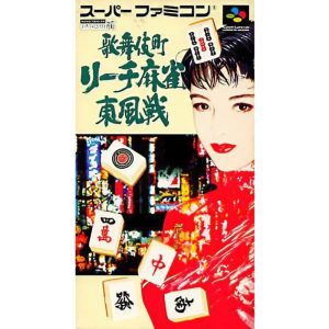 歌舞伎町リーチ麻雀 東風戦のソフトパッケージ