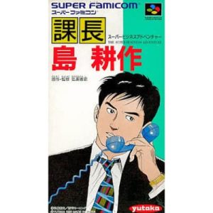 課長 島耕作 スーパービジネスアドベンチャーのソフトパッケージ