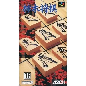 柿木将棋のソフトパッケージ