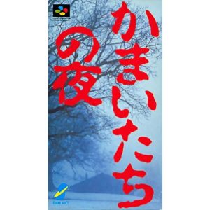 かまいたちの夜のソフトパッケージ