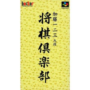 加藤一二三九段 将棋倶楽部