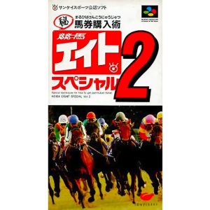競馬エイトスペシャル2 マル秘馬券購入術のソフトパッケージ
